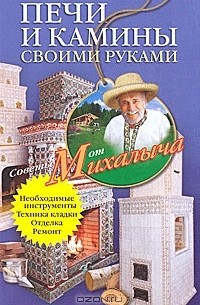 Печи и камины своими руками