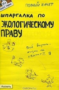 Е. Л. Мягкова - Шпаргалка по экологическому праву