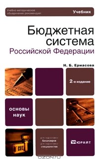 Н. Б. Ермасова - Бюджетная система Российской Федерации