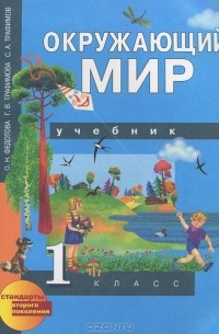 Окружающий мир. 1 класс