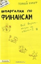  - Шпаргалка по финансам