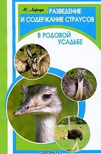 Ю. Харчук - Разведение и содержание страусов в родовой усадьбе