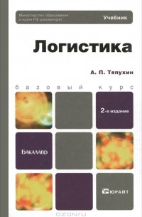 Логистика