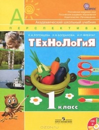  - Технология. 1 класс (+ CD-ROM)