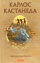 Карлос Сезар Арана Кастанеда - Магические пассы