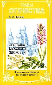 В. Н. Вишнев - Лествица мужского здоровья. Лекарственные растения при мужских болезнях