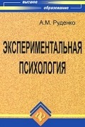 А. М. Руденко - Экспериментальная психология