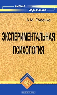 А. М. Руденко - Экспериментальная психология