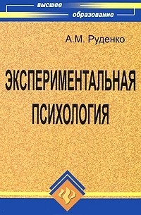 А. М. Руденко - Экспериментальная психология