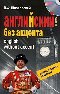 В. Ф. Шпаковский - Английский без акцента / English without Accent (+ СD)