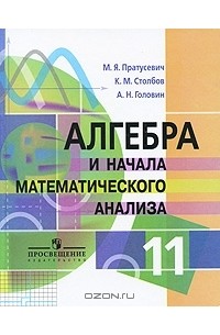  - Алгебра и начала математического анализа. 11 класс