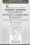 М. П. Полякова - Комментарий к Уголовно-процессуальному кодексу Российской Федерации