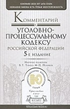 М. П. Полякова - Комментарий к Уголовно-процессуальному кодексу Российской Федерации