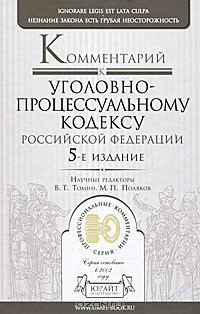 М. П. Полякова - Комментарий к Уголовно-процессуальному кодексу Российской Федерации