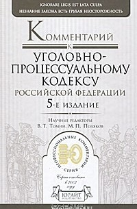 М. П. Полякова - Комментарий к Уголовно-процессуальному кодексу Российской Федерации