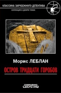 Морис Леблан - Остров тридцати гробов (сборник)