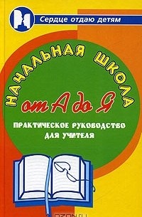 Н. Ф. Дик - Начальная школа от А до Я. Практическое руководство для учителя