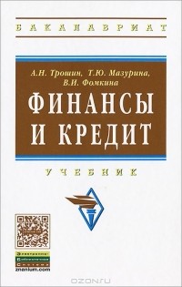  - Финансы и кредит