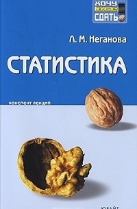 Л. М. Неганова - Статистика. Конспект лекций
