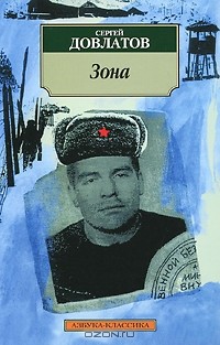 Сергей Довлатов - Зона