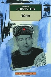 Сергей Довлатов - Зона