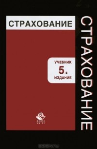  - Страхование