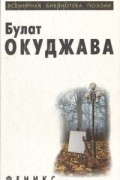Б. Окуджава. Избранное