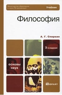 А. Г. Спиркин - Философия
