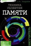 Техника развития памяти. Самоучитель