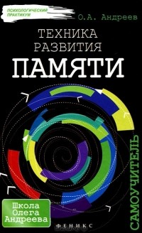  - Техника развития памяти. Самоучитель