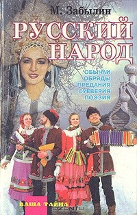 М. Забылин - Русский народ. Его обычаи, обряды, предания, суеверия и поэзия