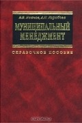  - Муниципальный менеджмент. Справочное пособие