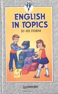 Утевская Н.Л. - English in Topic (II - III form)