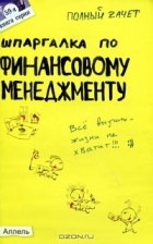 У. Р. Лукьянчук - Шпаргалка по финансовому менеджменту
