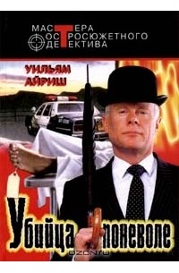 Убийца поневоле