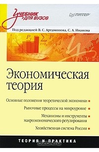 С. А. Иванова - Экономическая теория