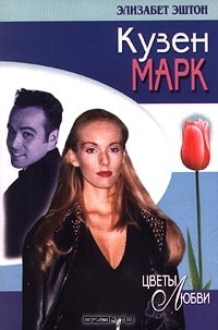 Элизабет Эштон - Кузен Марк