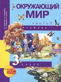  - Окружающий мир. 3 класс. В 2 частях. Часть 2