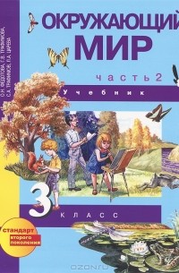 Окружающий мир. 3 класс. В 2 частях. Часть 2