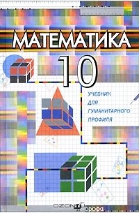 Математика. 10 класс