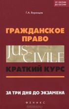 Г. А. Воронцов - Гражданское право. Краткий курс. За три дня до экзамена