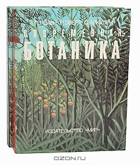  - Современная ботаника (комплект из 2 книг)