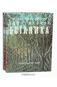 - Современная ботаника (комплект из 2 книг)