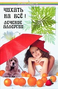 Боб Флоуз - Чихать на все! Лечение аллергии