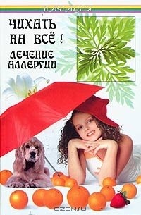 Боб Флоуз - Чихать на все! Лечение аллергии