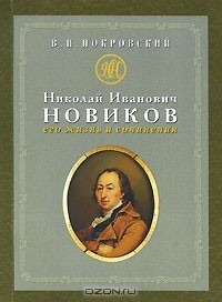 Василий Покровский - Николай Иванович Новиков. Его жизнь и сочинения