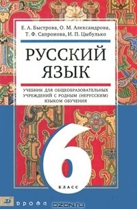  - Русский язык. 6 класс