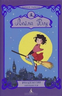 Лейла Блу. Волшебство начинается