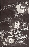 Ольга и Александр Лавровы - Следствие ведут Знатоки. Выпуск 3