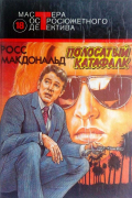 Росс Макдональд - Полосатый катафалк (сборник)